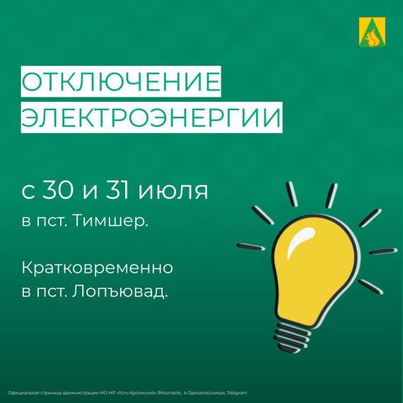 Отключение электроэнергии 30 и 31 июля. Отключение электроэнергии 30 и 31 июля.