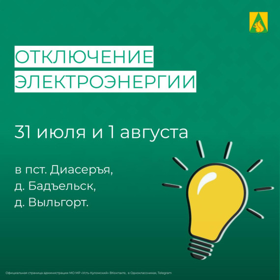 Отключение электроэнергии 31 июля и 1 августа. Отключение электроэнергии 31 июля и 1 августа.