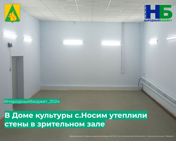 В зрительном зале Носимского Дома культуры утеплили стены. В зрительном зале Носимского Дома культуры утеплили стены.
