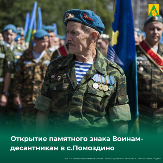 Открытие памятного знака Воинам-десантникам в с.Помоздино. Открытие памятного знака Воинам-десантникам в с.Помоздино.