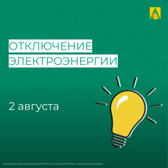 Отключение электроэнергии 2 августа. Отключение электроэнергии 2 августа.