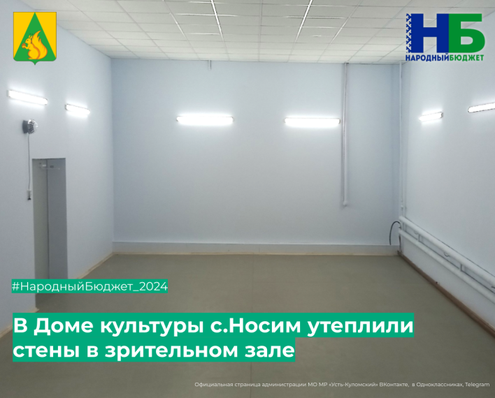 В Носимском Доме культуры утеплили стены в зрительном зале🛠. В Носимском Доме культуры утеплили стены в зрительном зале🛠.