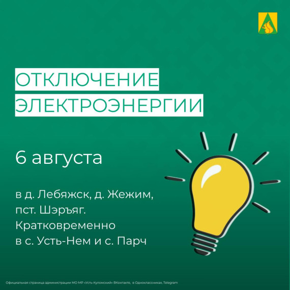 Отключение электроэнергии 6 августа. Отключение электроэнергии 6 августа.