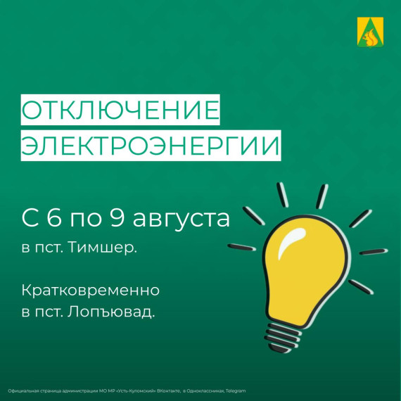 Отключение электроэнергии с 6 по 9 августа. Отключение электроэнергии с 6 по 9 августа.