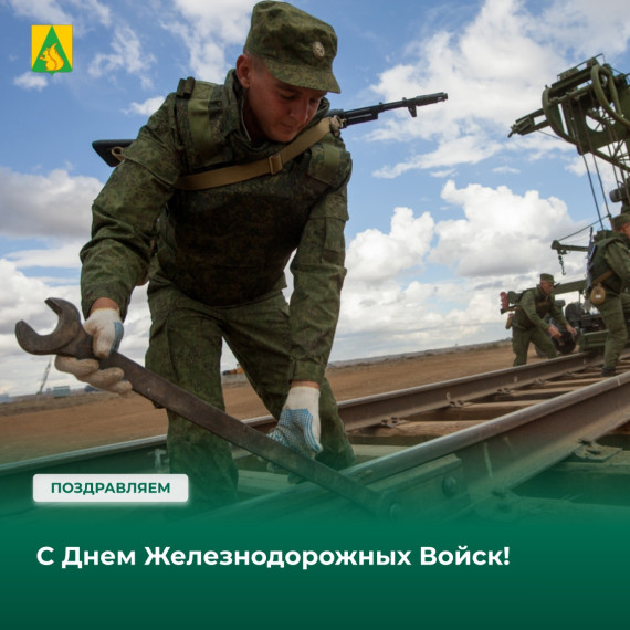 День Железнодорожных Войск . День Железнодорожных Войск .