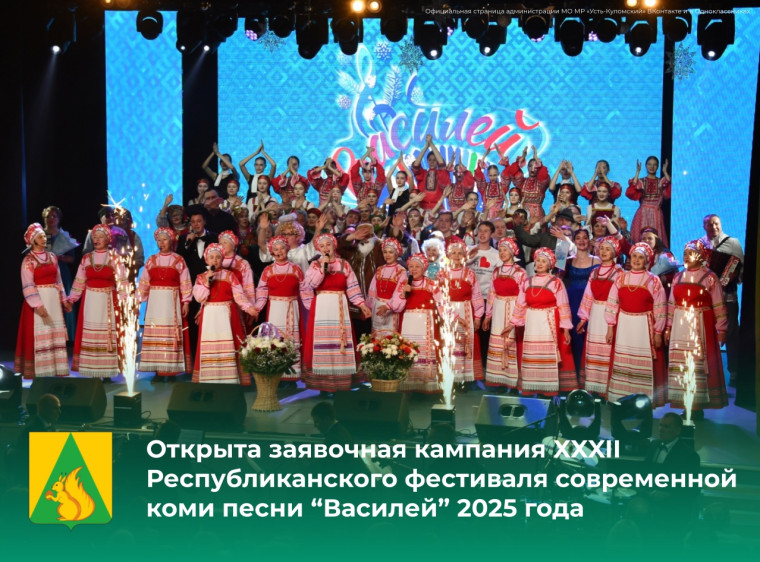 Открыта заявочная кампания фестиваля «ВАСИЛЕЙ» 2025 года. Открыта заявочная кампания фестиваля «ВАСИЛЕЙ» 2025 года.