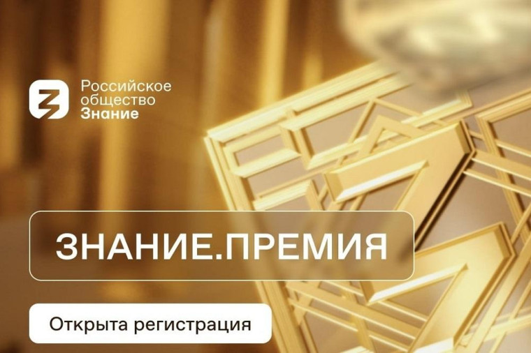 В этом году в России в четвертый раз будет вручаться просветительская награда «Знание.Премия».. В этом году в России в четвертый раз будет вручаться просветительская награда «Знание.Премия»..