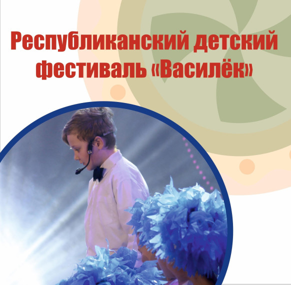 "Василёк"-2024: приглашаем юных певцов на фестиваль! . "Василёк"-2024: приглашаем юных певцов на фестиваль! .