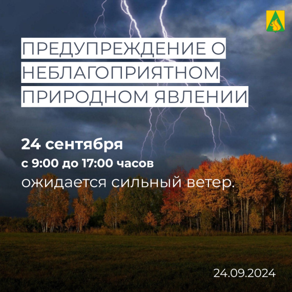 Штормовое предупреждение на 24 сентября (по тренировке). Штормовое предупреждение на 24 сентября (по тренировке).