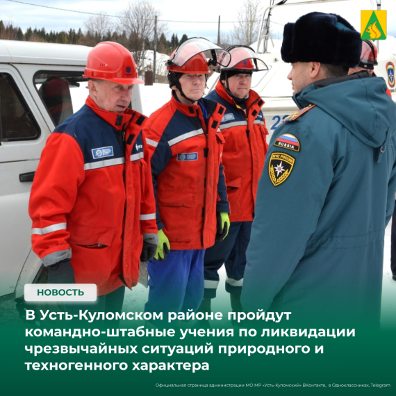 В Усть-Куломском районе пройдут командно-штабные учения по ликвидации чрезвычайных ситуаций природного и техногенного характера. В Усть-Куломском районе пройдут командно-штабные учения по ликвидации чрезвычайных ситуаций природного и техногенного характера.