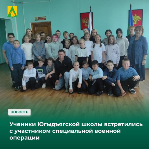 Ученики Югыдъягской школы встретились с героем нашего времени. Ученики Югыдъягской школы встретились с героем нашего времени.