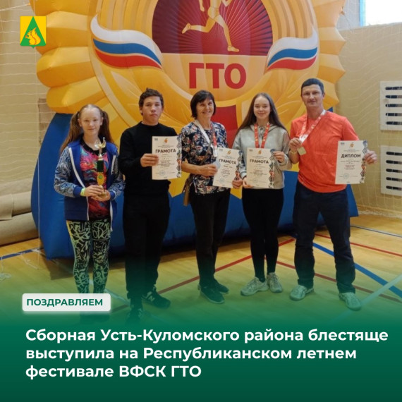 Сборная Усть-Куломского района блестяще выступила на Республиканском летнем фестивале ВФСК ГТО. Сборная Усть-Куломского района блестяще выступила на Республиканском летнем фестивале ВФСК ГТО.