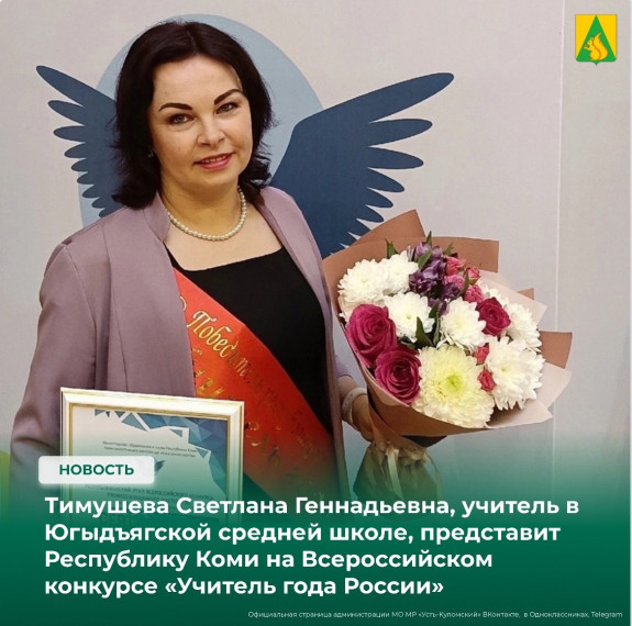 Тимушева Светлана Геннадьевна, учитель в Югыдъягской средней школе, представит Республику Коми на Всероссийском конкурсе «Учитель года России» . Тимушева Светлана Геннадьевна, учитель в Югыдъягской средней школе, представит Республику Коми на Всероссийском конкурсе «Учитель года России» .