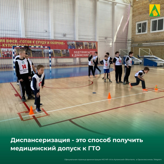 Хотите получить медицинский допуск к ГТО? Пройдите диспансеризацию! . Хотите получить медицинский допуск к ГТО? Пройдите диспансеризацию! .