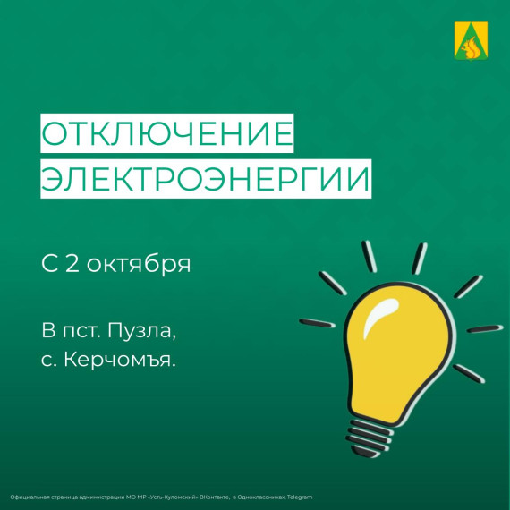 Отключение электроэнергии 2 октября. Отключение электроэнергии 2 октября.
