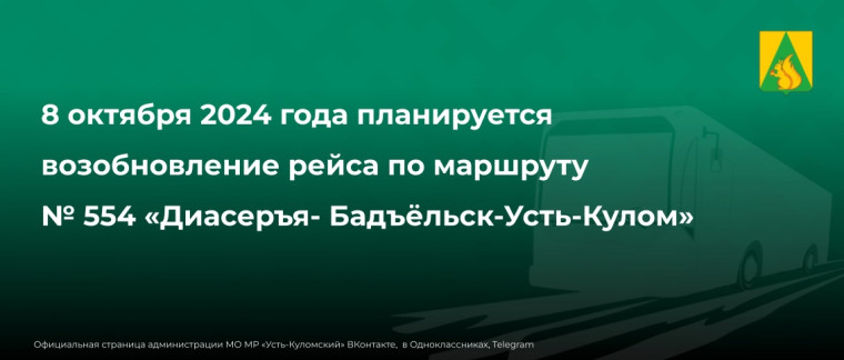 8 октября планируется возобновление рейса по маршруту № 554 «Диасеръя- Бадъёльск-Усть-Кулом». 8 октября планируется возобновление рейса по маршруту № 554 «Диасеръя- Бадъёльск-Усть-Кулом».
