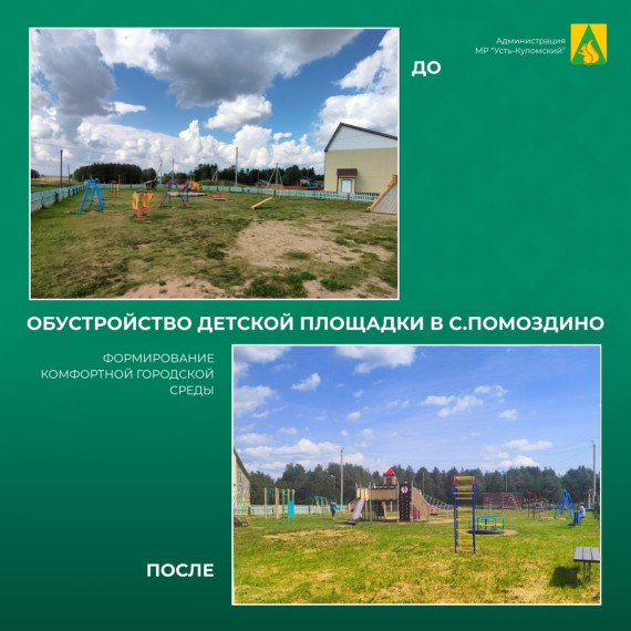 В Усть-Куломском районе обновились и появились новые общественные территории. В Усть-Куломском районе обновились и появились новые общественные территории.