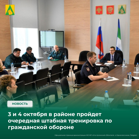В Усть-Куломском районе проходит очередная штабная тренировка по гражданской обороне. В Усть-Куломском районе проходит очередная штабная тренировка по гражданской обороне.
