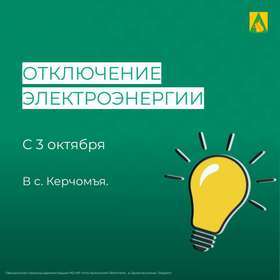 Отключение электроэнергии на 3 октября. Отключение электроэнергии на 3 октября.