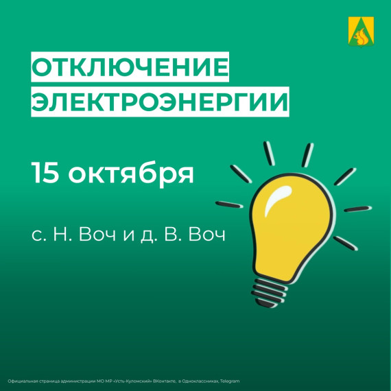 Отключение электроэнергии 15 октября. Отключение электроэнергии 15 октября.