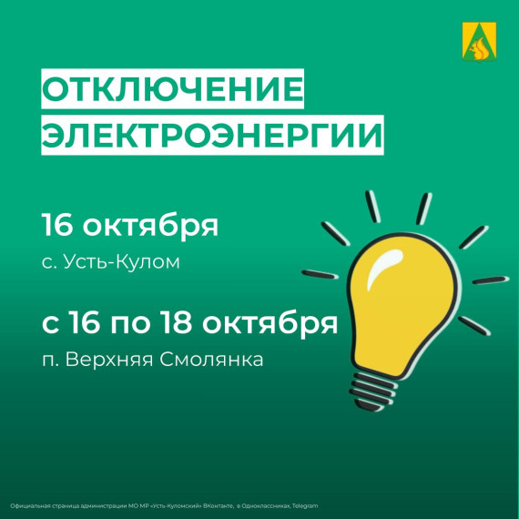Отключение электроэнергии с 16 по 18 октября. Отключение электроэнергии с 16 по 18 октября.