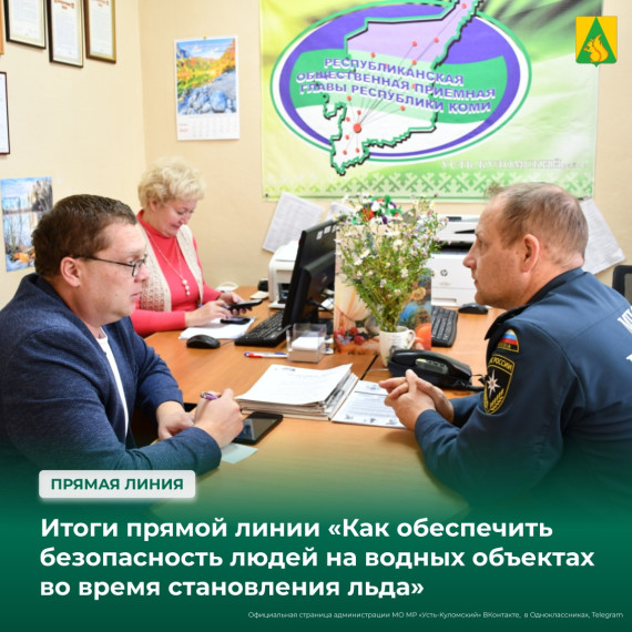 Итоги прямой линии «Как обеспечить безопасность людей на водных объектах во время становления льда». Итоги прямой линии «Как обеспечить безопасность людей на водных объектах во время становления льда».