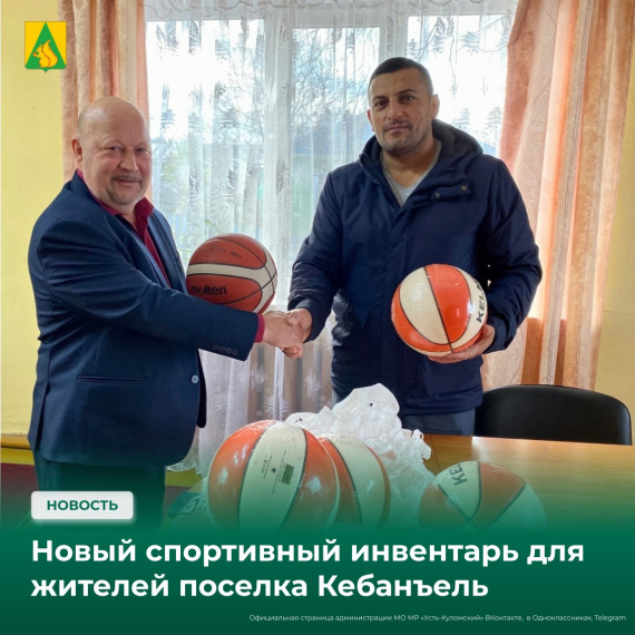 Новый спортивный инвентарь для жителей поселка Кебанъель. Новый спортивный инвентарь для жителей поселка Кебанъель.