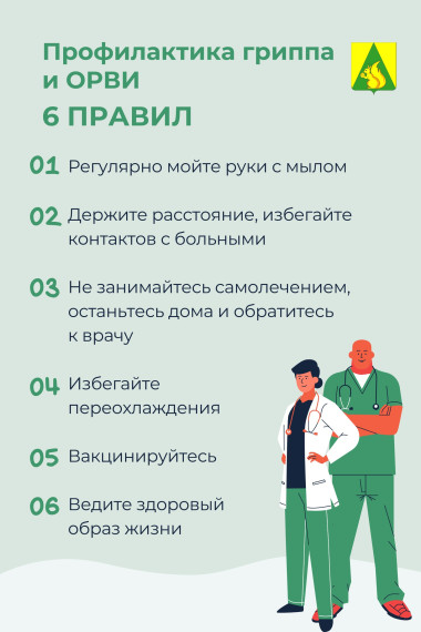 Как обезопасить себя от гриппа и ОРВИ?. Как обезопасить себя от гриппа и ОРВИ?.