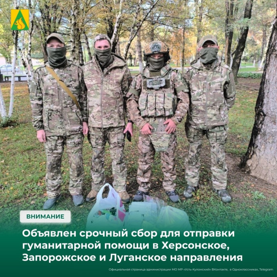 Объявлен срочный сбор для отправки гуманитарной помощи в Херсонское, Запорожское и Луганское направления. Объявлен срочный сбор для отправки гуманитарной помощи в Херсонское, Запорожское и Луганское направления.