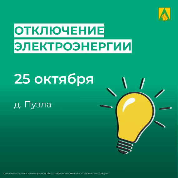 Отключение электроэнергии 25 октября. Отключение электроэнергии 25 октября.