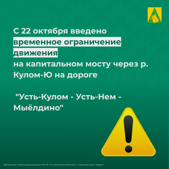 Введено временное ограничение движения на капитальном мосту через р.Кулом-Ю на автомобильной дороге "Усть-Кулом — Усть-Нем — Мыёлдино". Введено временное ограничение движения на капитальном мосту через р.Кулом-Ю на автомобильной дороге "Усть-Кулом — Усть-Нем — Мыёлдино".