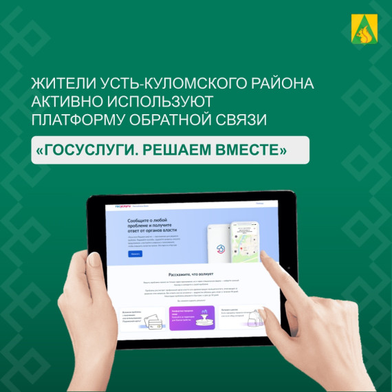 Платформа «Госуслуги. Решаем вместе» помогает жителям района решать проблемы. Платформа «Госуслуги. Решаем вместе» помогает жителям района решать проблемы.