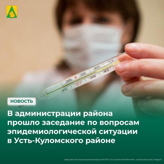 Итоги заседания санитарно-противоэпидемической комиссии Усть-Куломского района. Итоги заседания санитарно-противоэпидемической комиссии Усть-Куломского района.