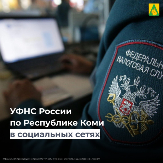 УФНС России по Республике Коми в социальных сетях . УФНС России по Республике Коми в социальных сетях .