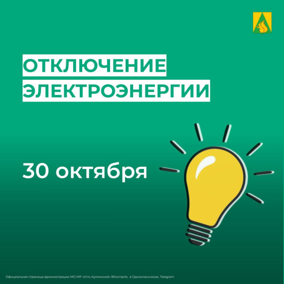 Отключение электроэнергии 30 октября. Отключение электроэнергии 30 октября.
