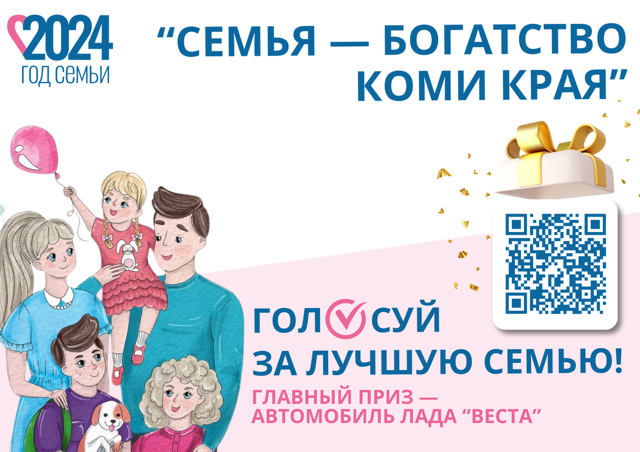 Республиканский конкурс «Семья – богатство Коми края». Республиканский конкурс «Семья – богатство Коми края».