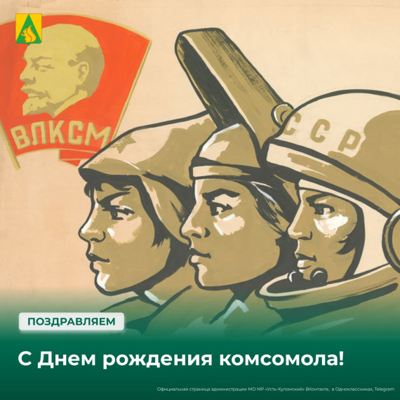День рождения комсомола. День рождения комсомола.
