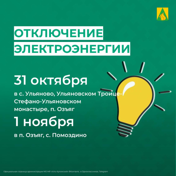 Отключение электроэнергии 31 октября и 1 ноября. Отключение электроэнергии 31 октября и 1 ноября.