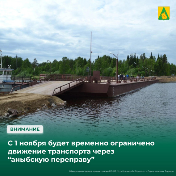 Движение по Аныбской переправе временно ограничено!. Движение по Аныбской переправе временно ограничено!.