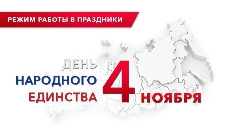 Как работают учреждения района с 1 по 4 ноября 2024. Как работают учреждения района с 1 по 4 ноября 2024.