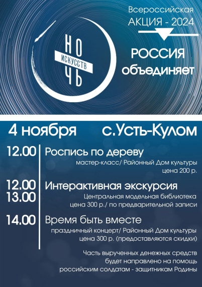 4 ноября, в День народного единства, в селе Усть-Кулом пройдут яркие мероприятия в рамках всероссийской акции "Ночь искусств". 4 ноября, в День народного единства, в селе Усть-Кулом пройдут яркие мероприятия в рамках всероссийской акции "Ночь искусств".