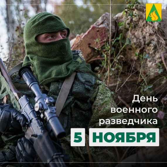 Сегодня в нашей стране отмечается День военного разведчика. Сегодня в нашей стране отмечается День военного разведчика.