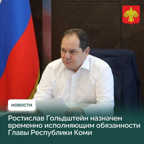 Ростислав Гольдштейн назначен временно исполняющим обязанности Главы Коми. Ростислав Гольдштейн назначен временно исполняющим обязанности Главы Коми.