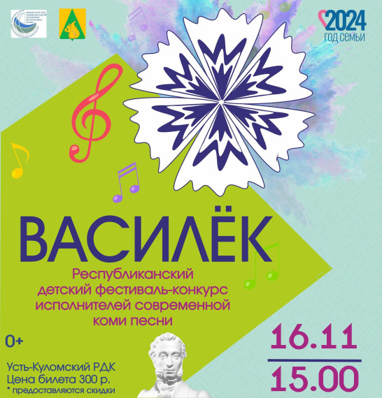 "Василёк" приглашает друзей на большой детский праздник коми песни. "Василёк" приглашает друзей на большой детский праздник коми песни.