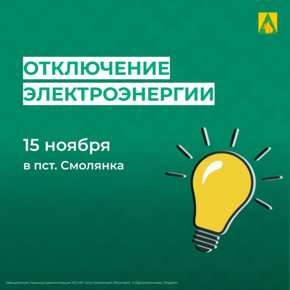 Отключение электроэнергии 12 ноября. Отключение электроэнергии 12 ноября.