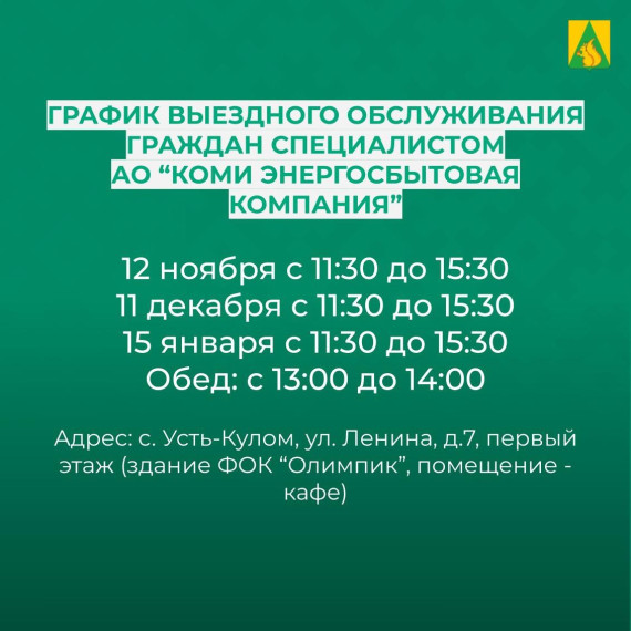 Личный прием граждан специалистом АО "Коми энергосбытовая компания". Личный прием граждан специалистом АО "Коми энергосбытовая компания".