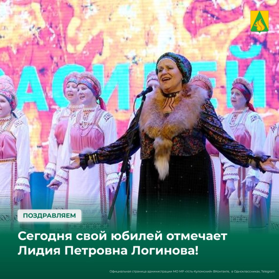 Сегодня свой юбилей отмечает Лидия Петровна Логинова — целительный голос северной тайги!. Сегодня свой юбилей отмечает Лидия Петровна Логинова — целительный голос северной тайги!.