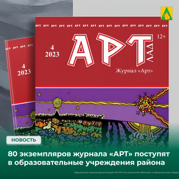 80 экземпляров журнала «АРТ» поступят в образовательные учреждения Усть-Куломского района. 80 экземпляров журнала «АРТ» поступят в образовательные учреждения Усть-Куломского района.