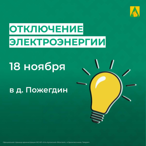 Отключение электроэнергии 18 ноября. Отключение электроэнергии 18 ноября.