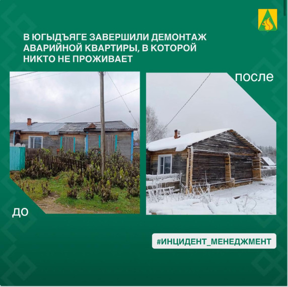 В посёлке Югыдъяг завершили демонтаж аварийной квартиры, в которой никто не проживает. В посёлке Югыдъяг завершили демонтаж аварийной квартиры, в которой никто не проживает.